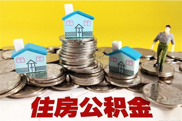 灵宝封存公积金提出手续（封存公积金提取流程）